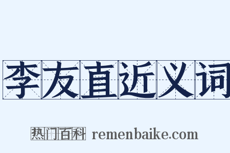 李友直近义词是什么意思的图片